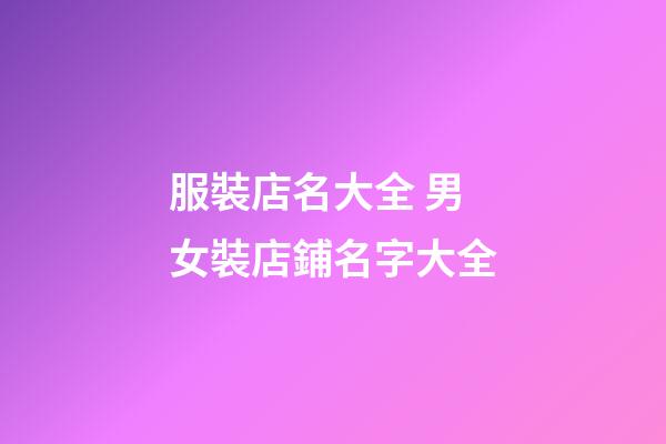 服裝店名大全 男女裝店鋪名字大全-第1張-店鋪起名-玄機派
